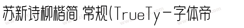 苏新诗柳楷简 常规(TrueTy字体转换